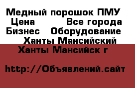 Медный порошок ПМУ › Цена ­ 250 - Все города Бизнес » Оборудование   . Ханты-Мансийский,Ханты-Мансийск г.